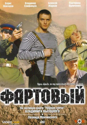 Постер: Фартовый