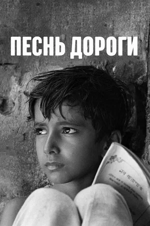 Постер: Песнь дороги