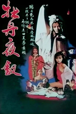 Постер: Liu Chai Ghost Story