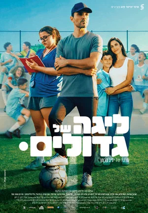 Постер: The Big League