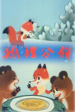 Постер: Fox Shares the Pancakes