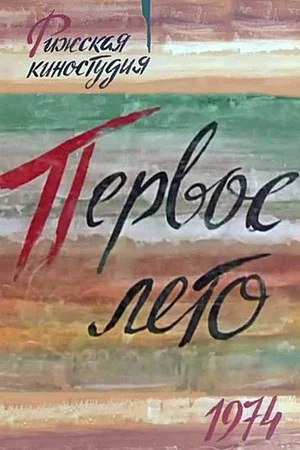 Постер: Первое лето