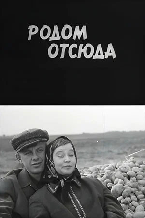 Постер: Родом отсюда
