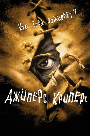 Постер: Джиперс Криперс