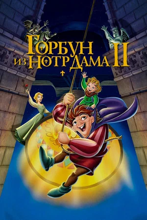 Постер: Горбун из Нотр Дама 2