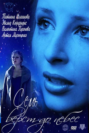 Постер: Семь верст до небес