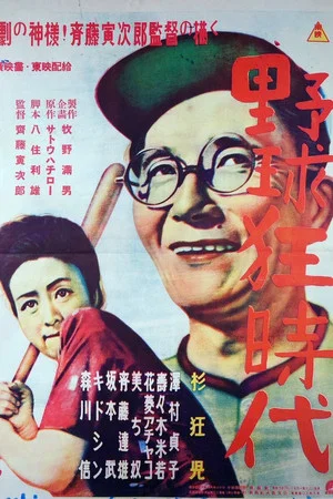 Постер: Yakyukyō jidai
