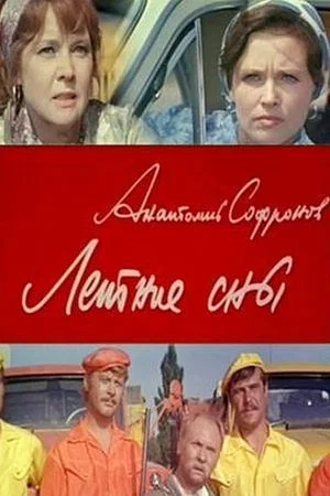 Постер: Летние сны