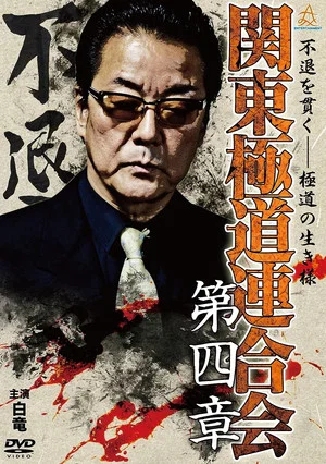 Постер: Kanto Gangster Federation: Chapter 4