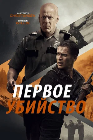 Постер: Первое убийство