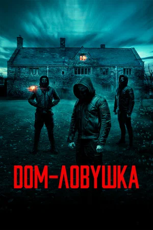 Постер: Дом-ловушка