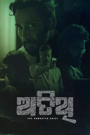 Постер: ଅତିଥି