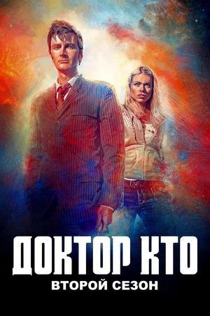 Постер: 2 сезон
