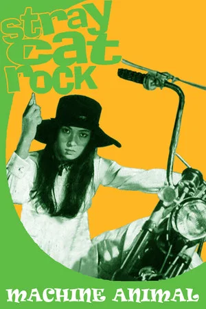 Постер: Stray Cat Rock: Machine Animal