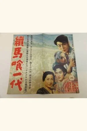 Постер: Zoku bakurō ichidai