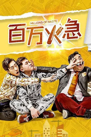 Постер: 百万火急