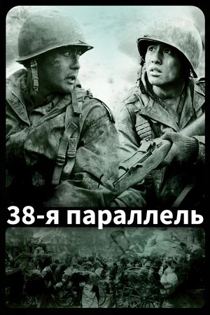 Постер: 38-я параллель