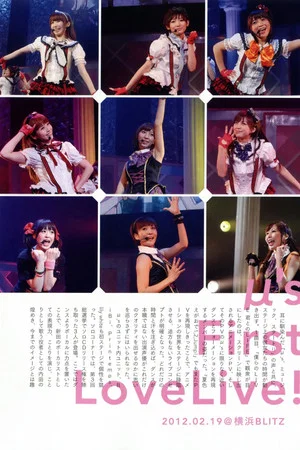Постер: μ's 1st LoveLive!