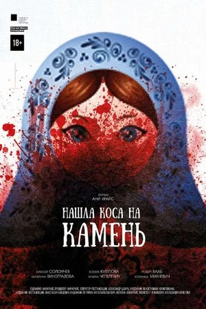Постер: Нашла коса на камень