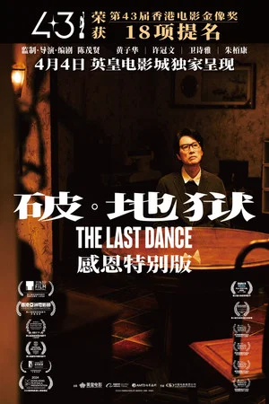 Постер: 破·地獄：感恩特别版