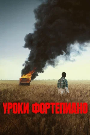 Постер: Уроки фортепиано