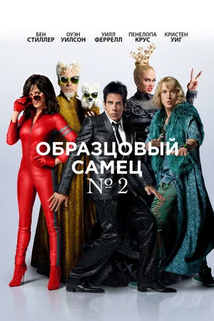 Постер: Образцовый самец 2