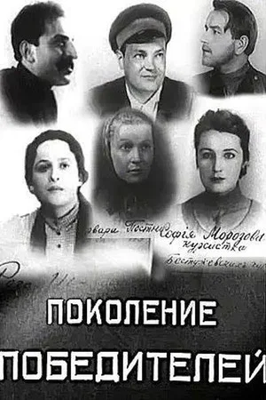 Постер: Поколение победителей