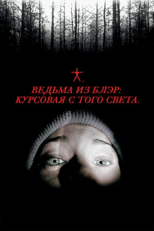 Постер: Ведьма из Блэр: Курсовая с того света