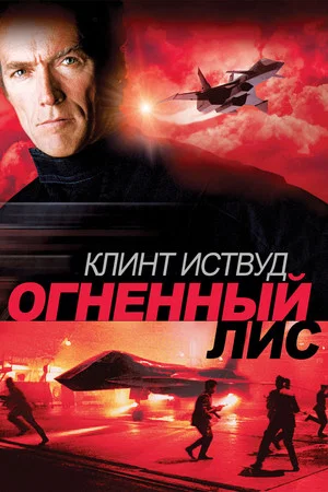 Постер: Огненный лис