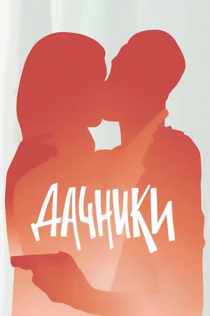 Постер: Дачники