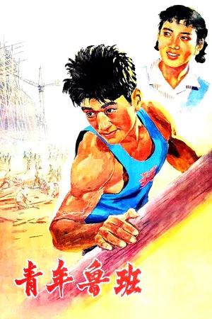 Постер: Qing Nian Lu Ban