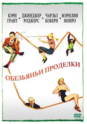 Постер: Обезьяньи проделки