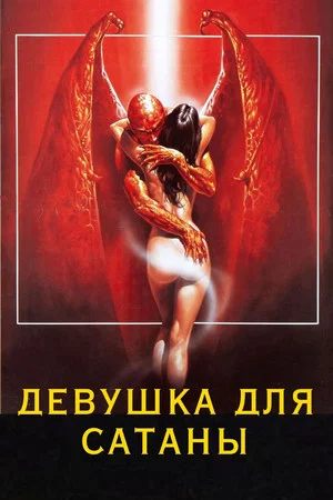 Постер: Девушка для сатаны
