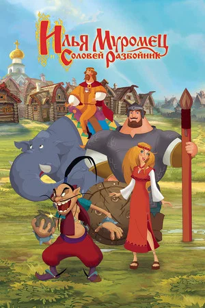 Постер: Илья Муромец и Соловей Разбойник