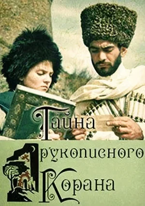 Постер: Тайна рукописного Корана