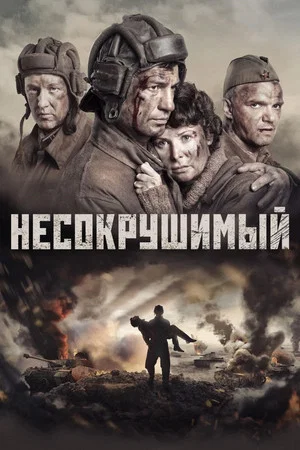 Постер: Несокрушимый