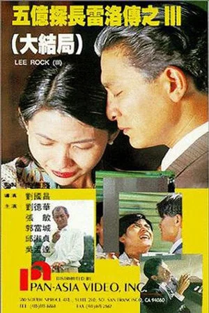 Постер: Lee Rock III
