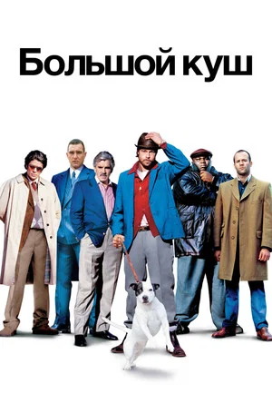 Постер: Большой куш
