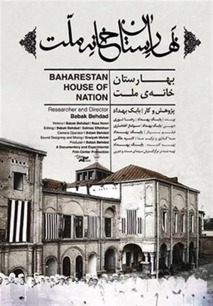 Постер: Baharestan House of Nation