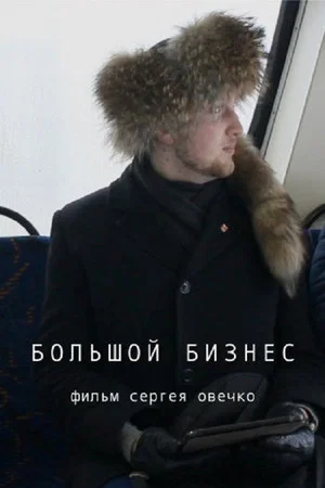 Постер: Большой бизнес