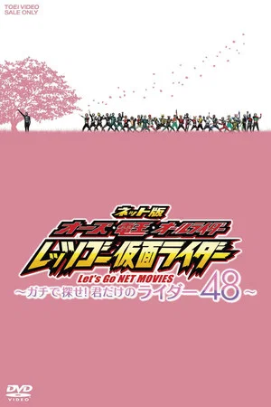 Постер: OOO, Den-O, All Riders: Let's Go Kamen Riders: ~Let's Look! Only Your 48 Riders~