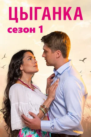 Постер: 1 сезон