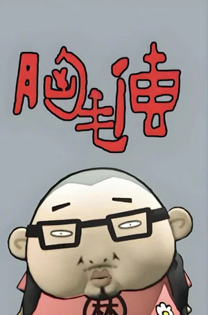 Постер: 胸毛传