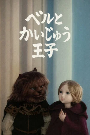 Постер: Beauty and the Beast