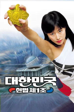 Постер: The First Amendment of Korea