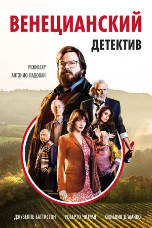 Постер: Венецианский детектив
