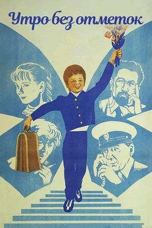 Постер: Утро без отметок