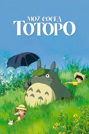 Постер: Мой сосед Тоторо