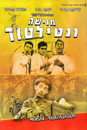 Постер: Moishe Air-Condition