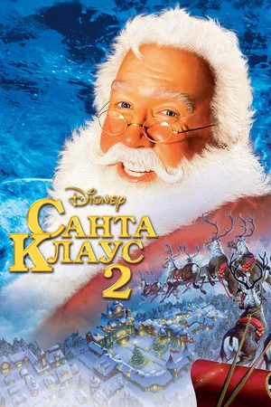 Постер: Санта Клаус 2